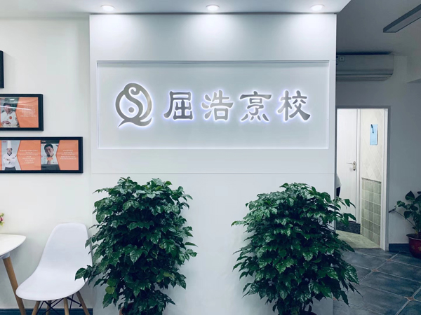 北京屈浩烹饪学校